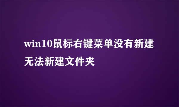 win10鼠标右键菜单没有新建无法新建文件夹