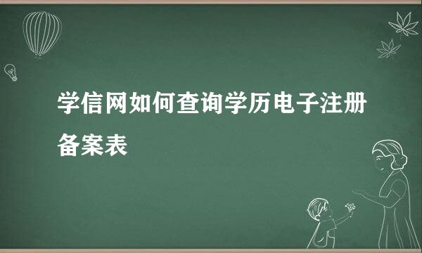 学信网如何查询学历电子注册备案表