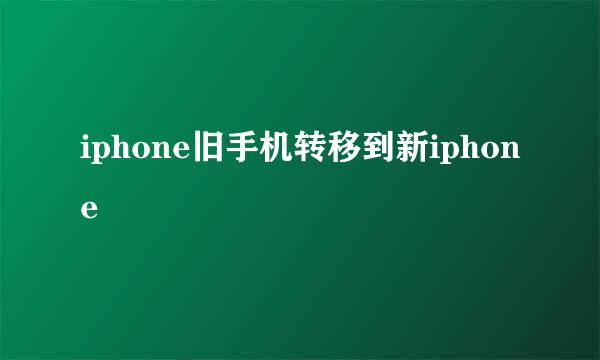 iphone旧手机转移到新iphone