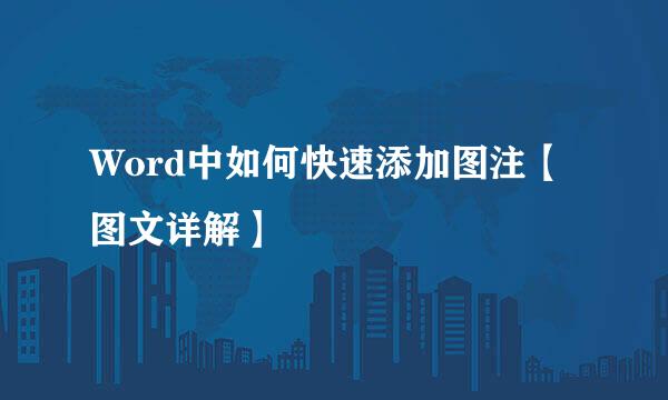 Word中如何快速添加图注【图文详解】