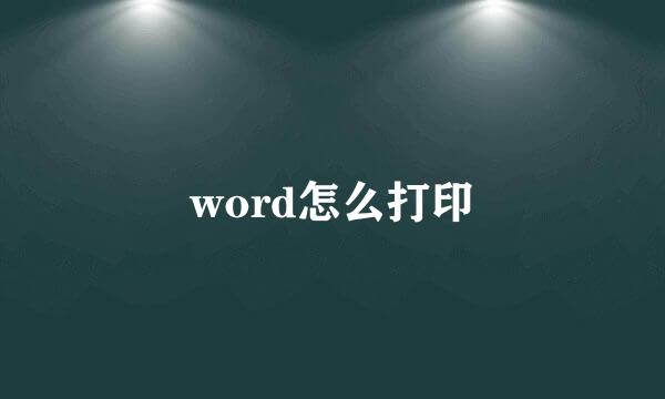 word怎么打印