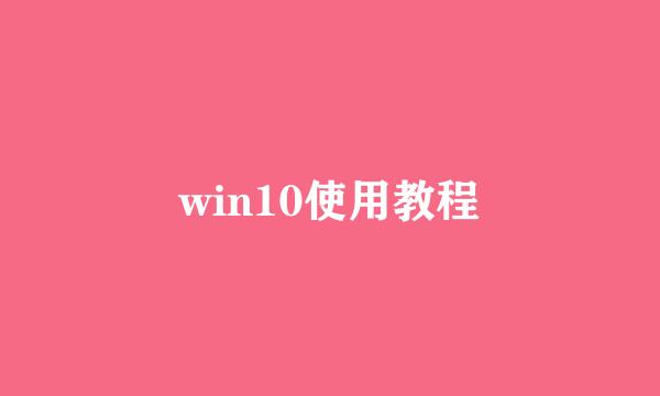 win10使用教程