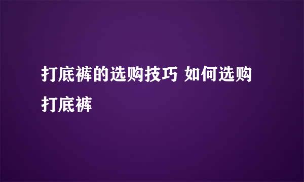 打底裤的选购技巧 如何选购打底裤