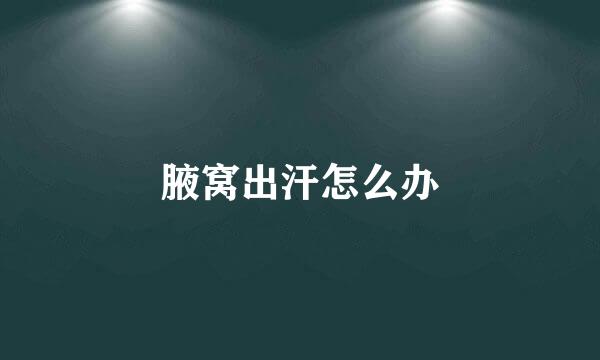 腋窝出汗怎么办