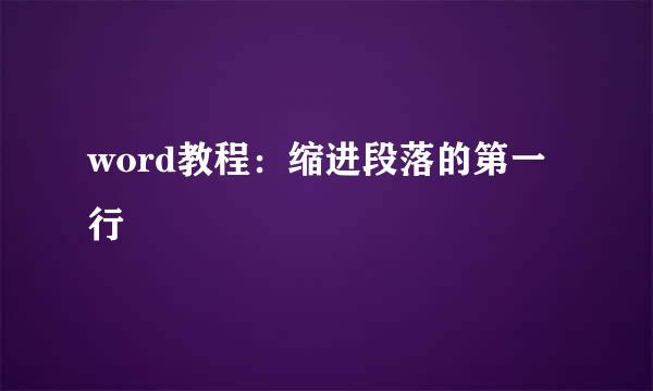 word教程：缩进段落的第一行