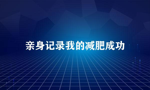 亲身记录我的减肥成功