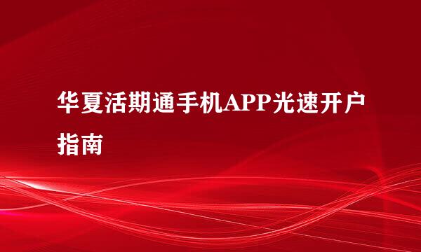华夏活期通手机APP光速开户指南