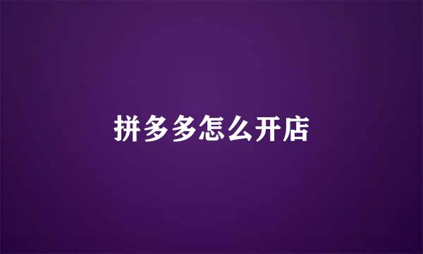 拼多多怎么开店