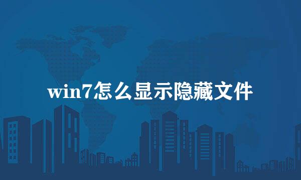win7怎么显示隐藏文件