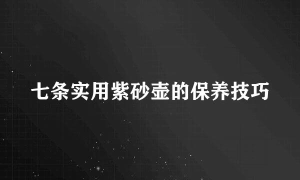 七条实用紫砂壶的保养技巧