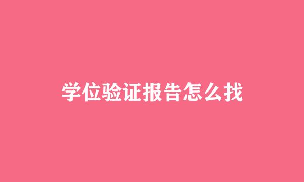 学位验证报告怎么找