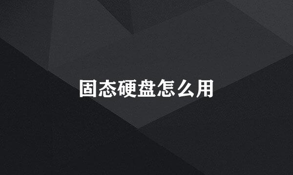 固态硬盘怎么用
