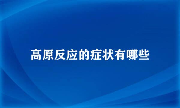 高原反应的症状有哪些