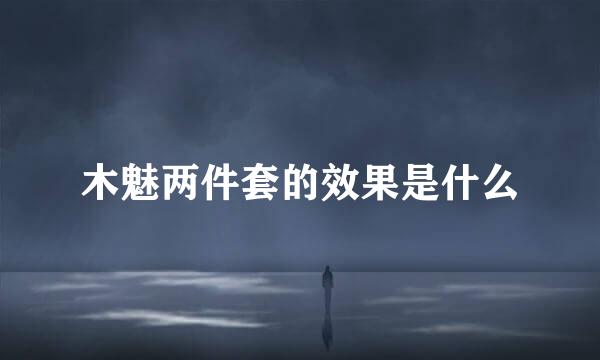 木魅两件套的效果是什么