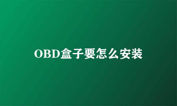 OBD盒子要怎么安装