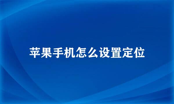 苹果手机怎么设置定位