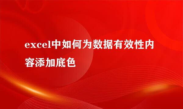 excel中如何为数据有效性内容添加底色