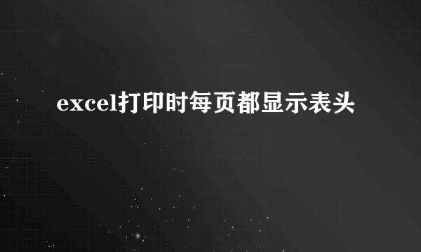 excel打印时每页都显示表头