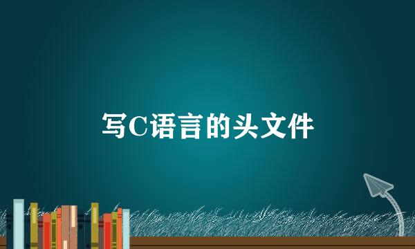 写C语言的头文件