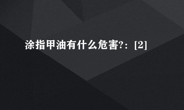 涂指甲油有什么危害?：[2]
