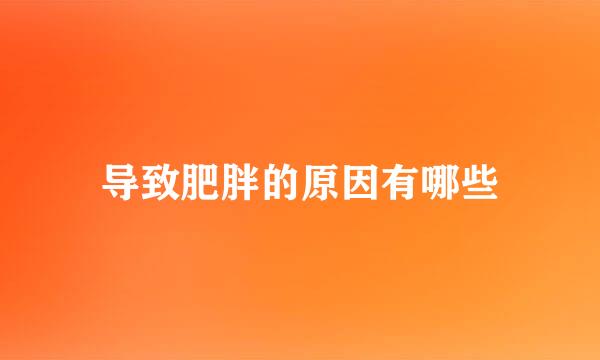 导致肥胖的原因有哪些