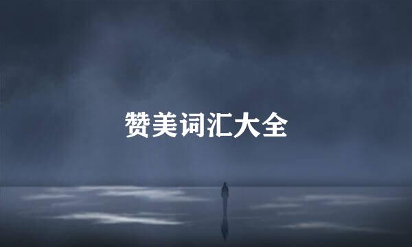 赞美词汇大全