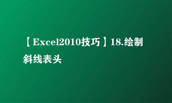 【Excel2010技巧】18.绘制斜线表头