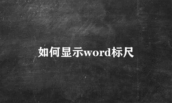 如何显示word标尺