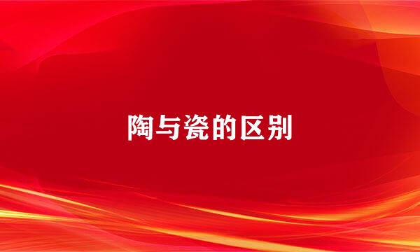 陶与瓷的区别