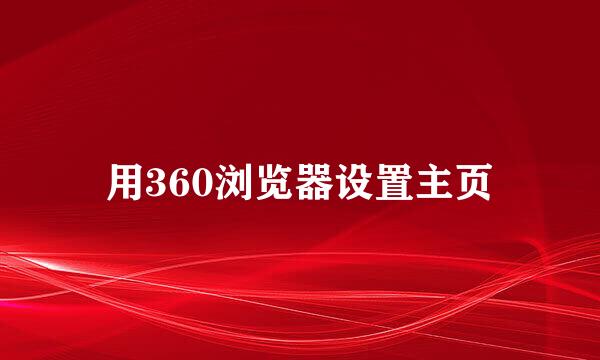 用360浏览器设置主页