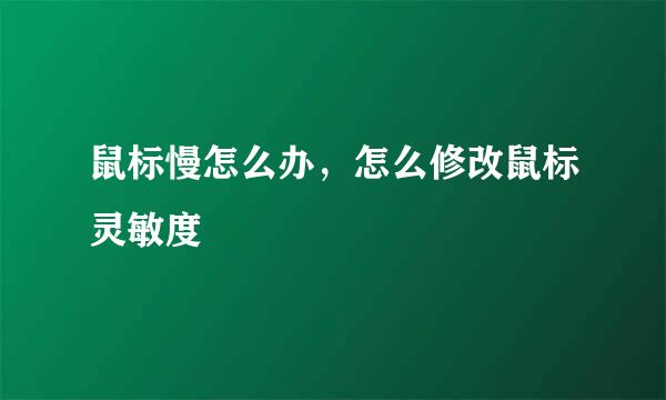 鼠标慢怎么办，怎么修改鼠标灵敏度