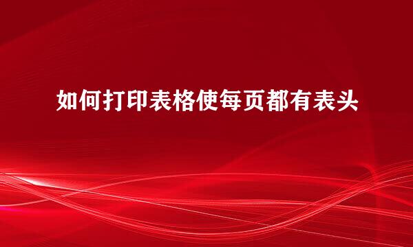 如何打印表格使每页都有表头