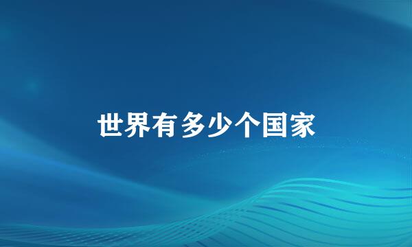 世界有多少个国家