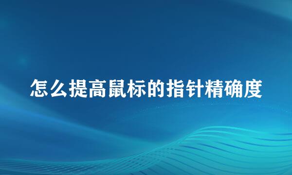 怎么提高鼠标的指针精确度