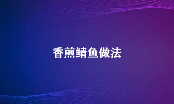 香煎鲭鱼做法