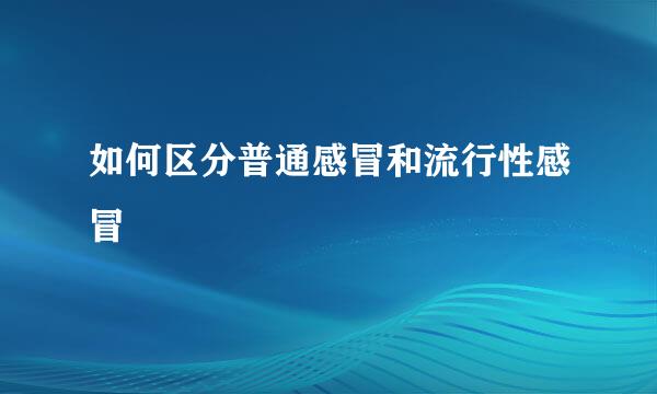 如何区分普通感冒和流行性感冒