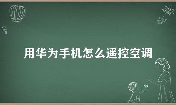 用华为手机怎么遥控空调