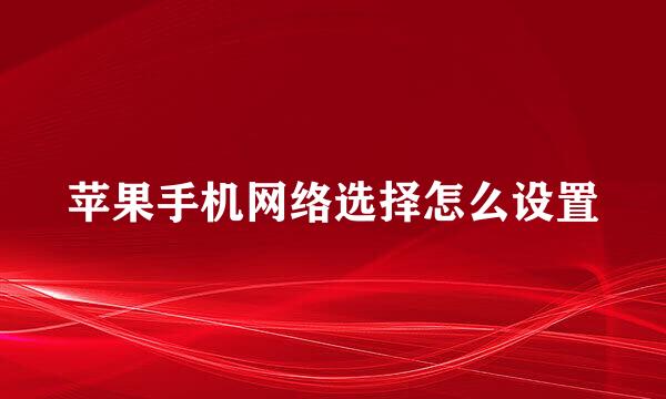 苹果手机网络选择怎么设置