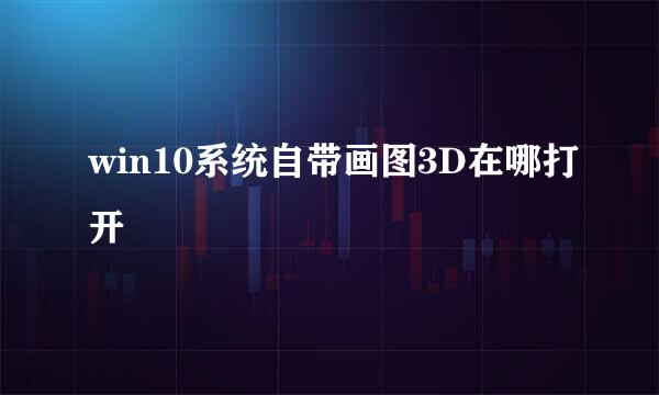win10系统自带画图3D在哪打开