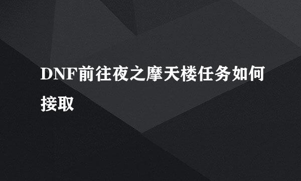 DNF前往夜之摩天楼任务如何接取