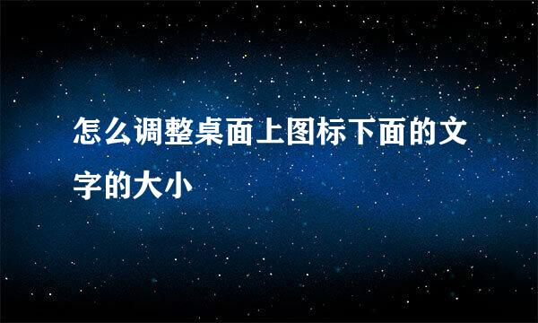 怎么调整桌面上图标下面的文字的大小