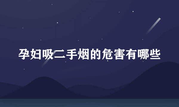 孕妇吸二手烟的危害有哪些