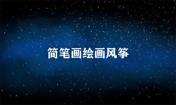 简笔画绘画风筝