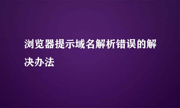 浏览器提示域名解析错误的解决办法