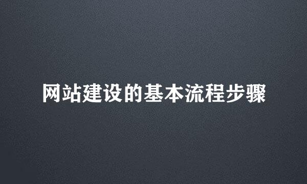 网站建设的基本流程步骤
