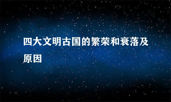 四大文明古国的繁荣和衰落及原因