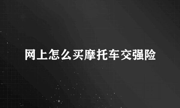 网上怎么买摩托车交强险
