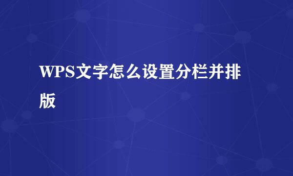 WPS文字怎么设置分栏并排版
