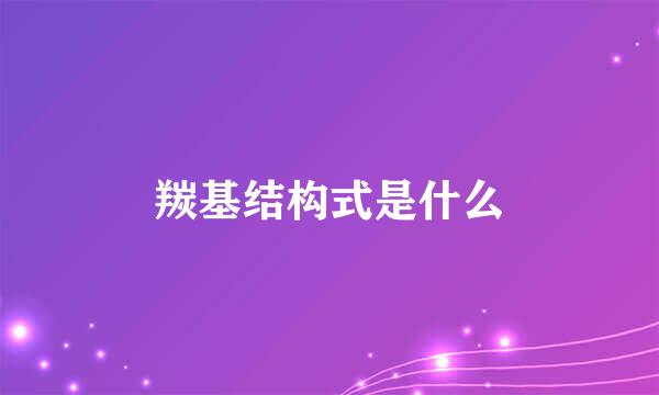 羰基结构式是什么