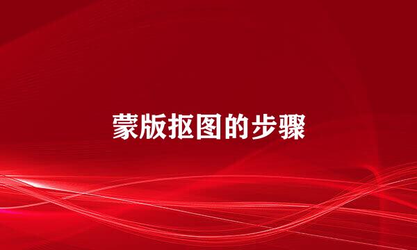 蒙版抠图的步骤